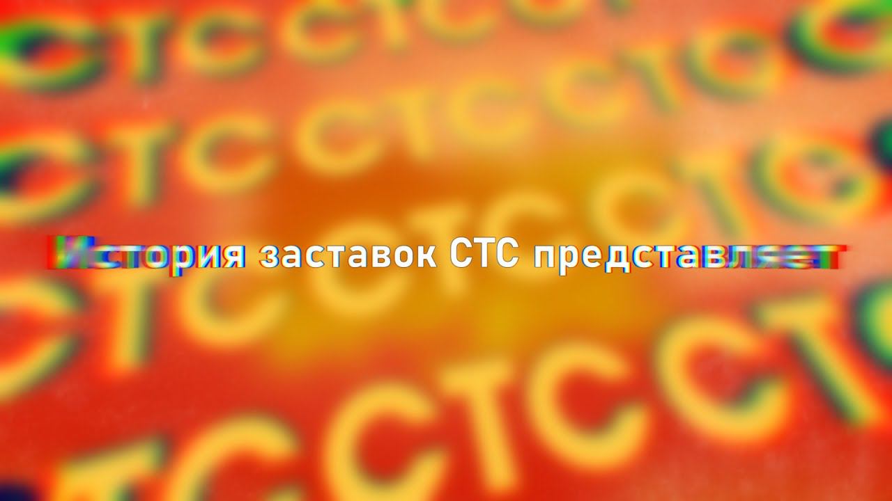 История заставок СТС представляет (1999-2024) смотреть онлайн