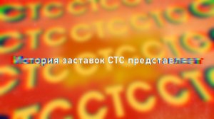 История заставок СТС представляет (1999-2024)