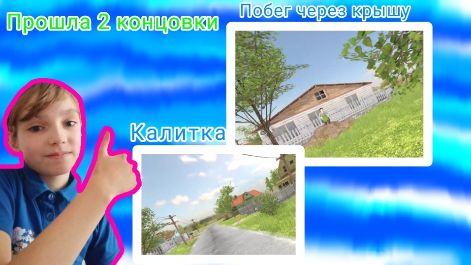 Сбежала от родителей через калитку и крышу. (Schoolboy Runaway) как пройти 2 концовки.