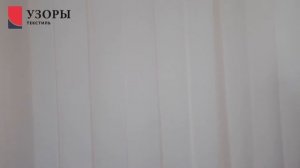 Система вертикальных жалюзи «Вальс»