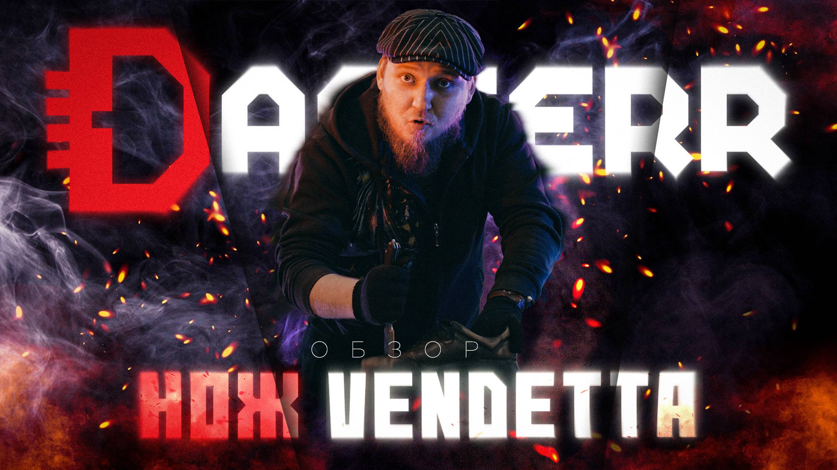 ОБЗОР и ТЕСТЫ ножа VENDETTA | DAGGERR KNIVES смотреть онлайн