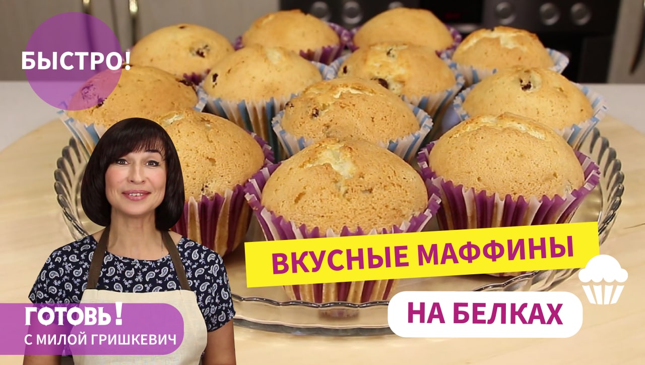 Этот Рецепт Настоящее Спасение!Если у вас ОСТАЛИСЬ БЕЛКИ - Печем БЫСТРЫЕ МАФФИНЫ На Белках с Изюмом смотреть онлайн