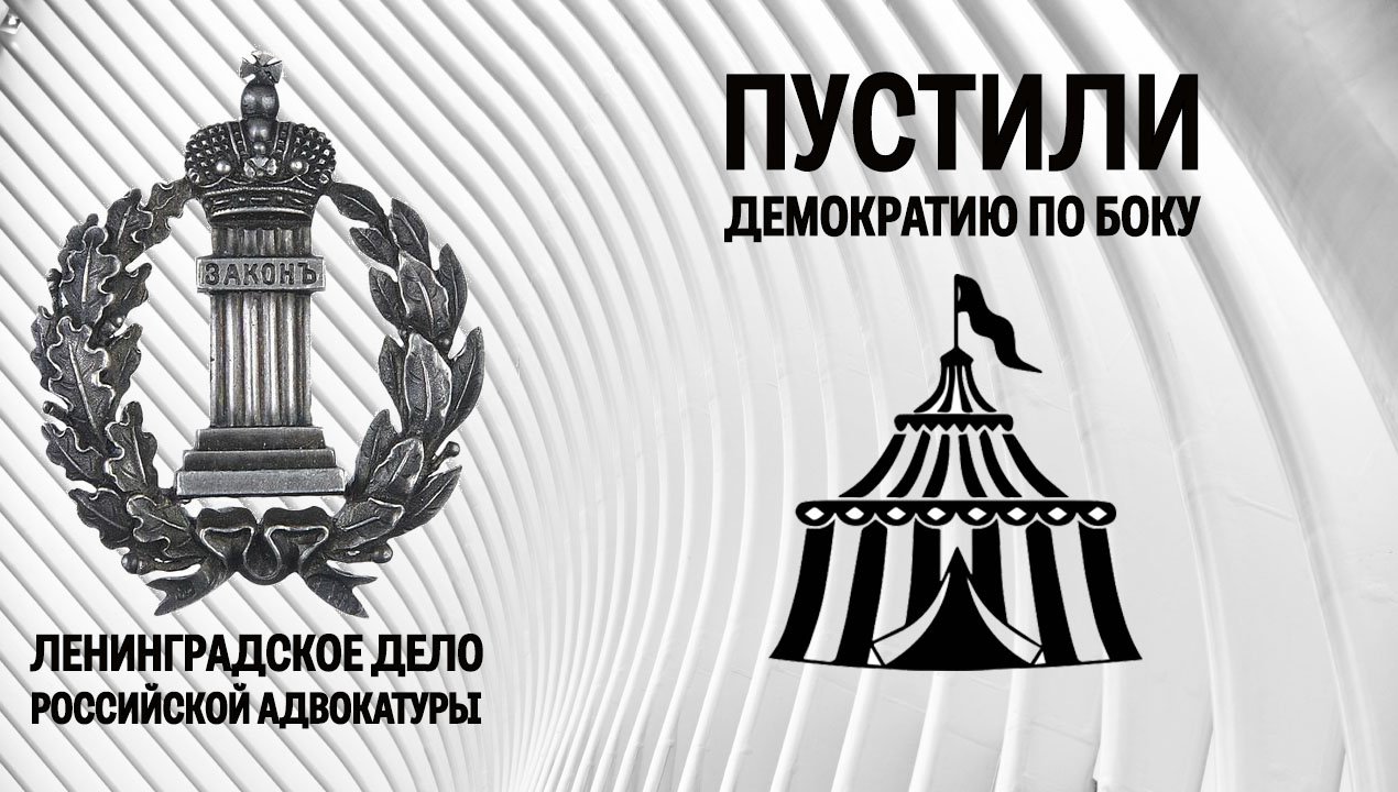 Как питерские адвокатские чиновники пустили демократию по боку