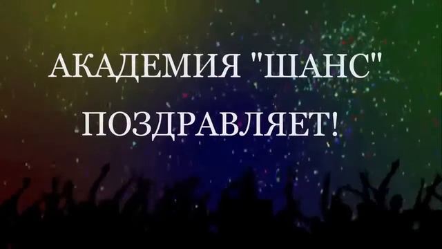 Академия "ШАНС" Поздравление Галины Борисовой С днём рождения! смотреть онлайн