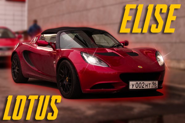 Такого вы ещё не видели | Lotus Elise