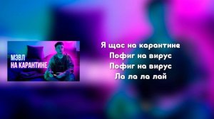 Мэвл – На карантине (Текст песни)