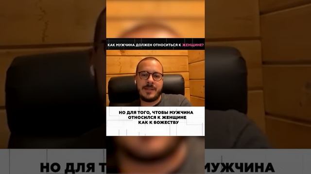 Как мужчина должен относиться к женщине? Женщина это... смотреть онлайн
