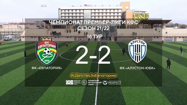 ФК "Евпатория" - ФК "Алустон-ЮБК" (Алушта), ПЛ КФС 2021/22, 16-й тур [12.03.2022] смотреть онлайн