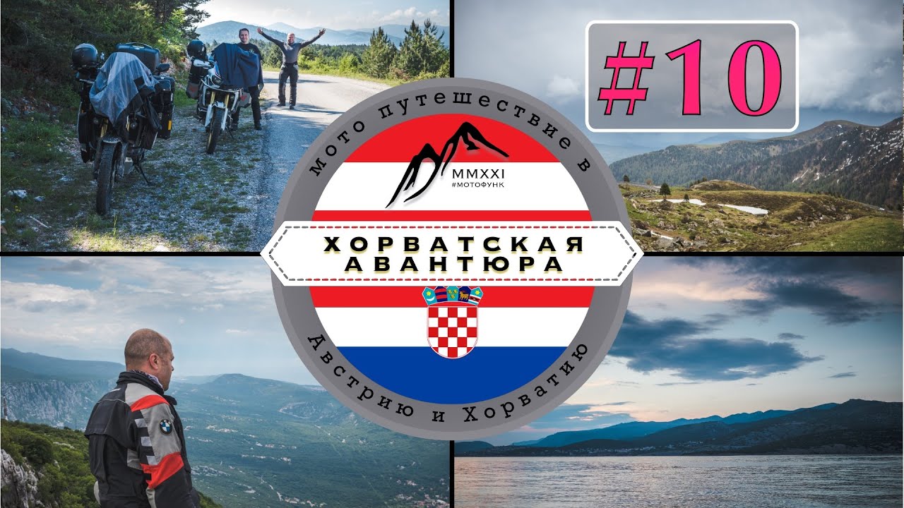 Узкие тропы и щебень. Хорватская авантюра.  Мотопутешествие.