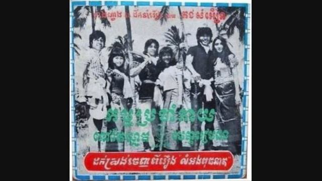មេត្តារៀមផង / Metha Ream Pong - Kong Chantha & Kong Someun смотреть онлайн