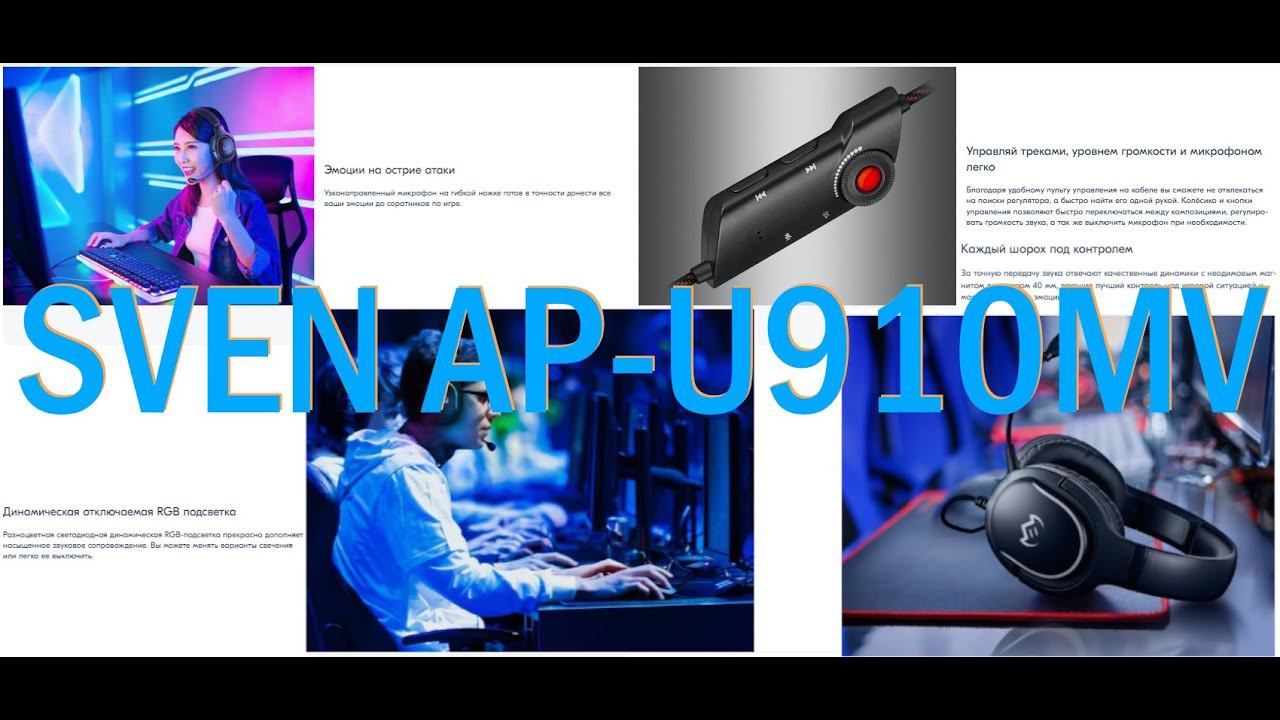 SVEN AP-U910MV - Гарнитура геймера - или наушники для ПК