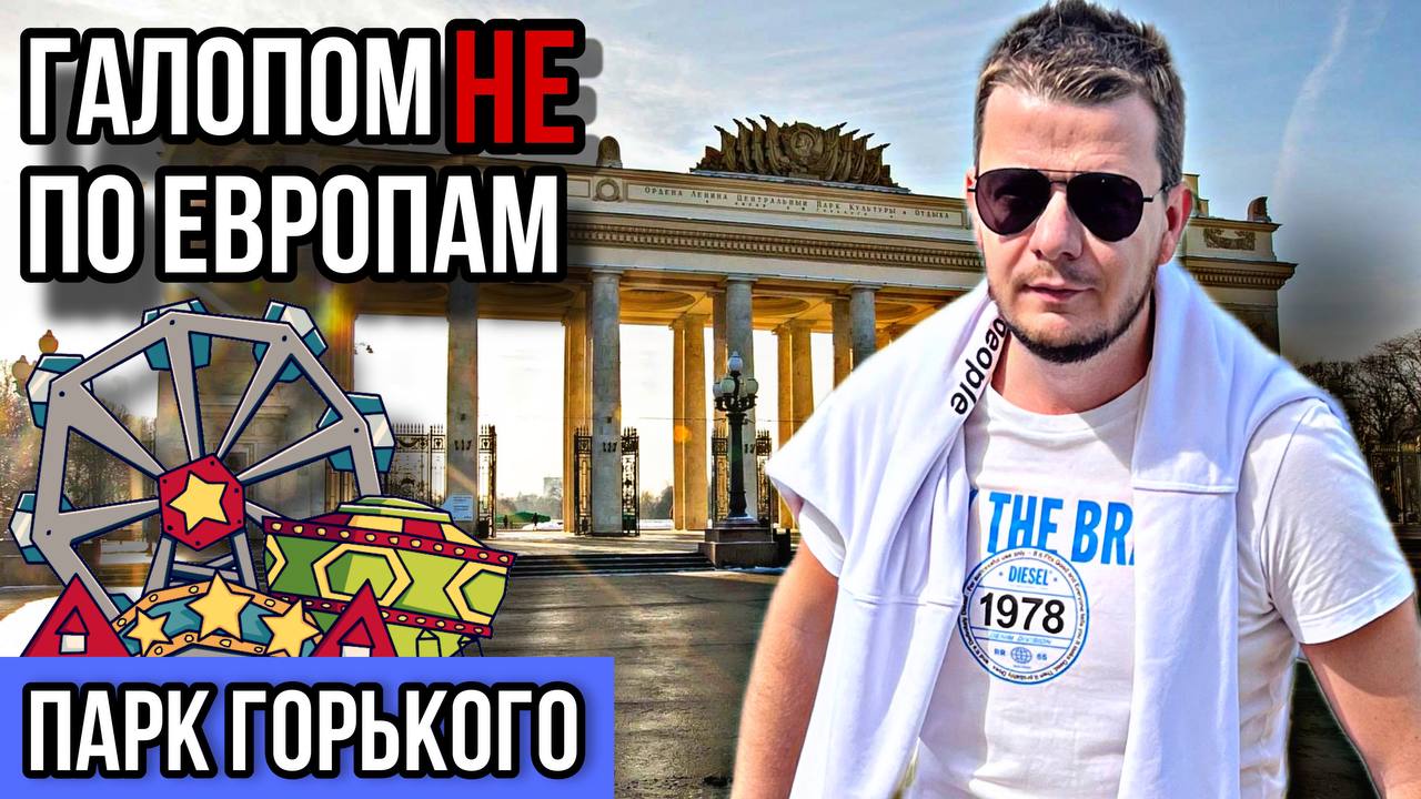 Галопом НЕ по Европам - ПРОГУЛОЧНЫЕ МЕСТА МОСКВЫ. Парк Горького. смотреть онлайн