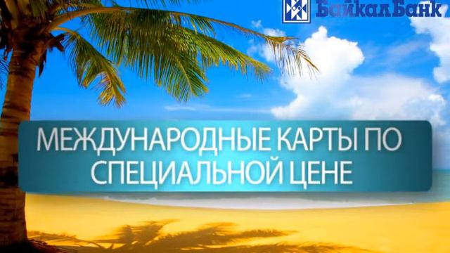 БайкалБанк отдых!! xvid смотреть онлайн