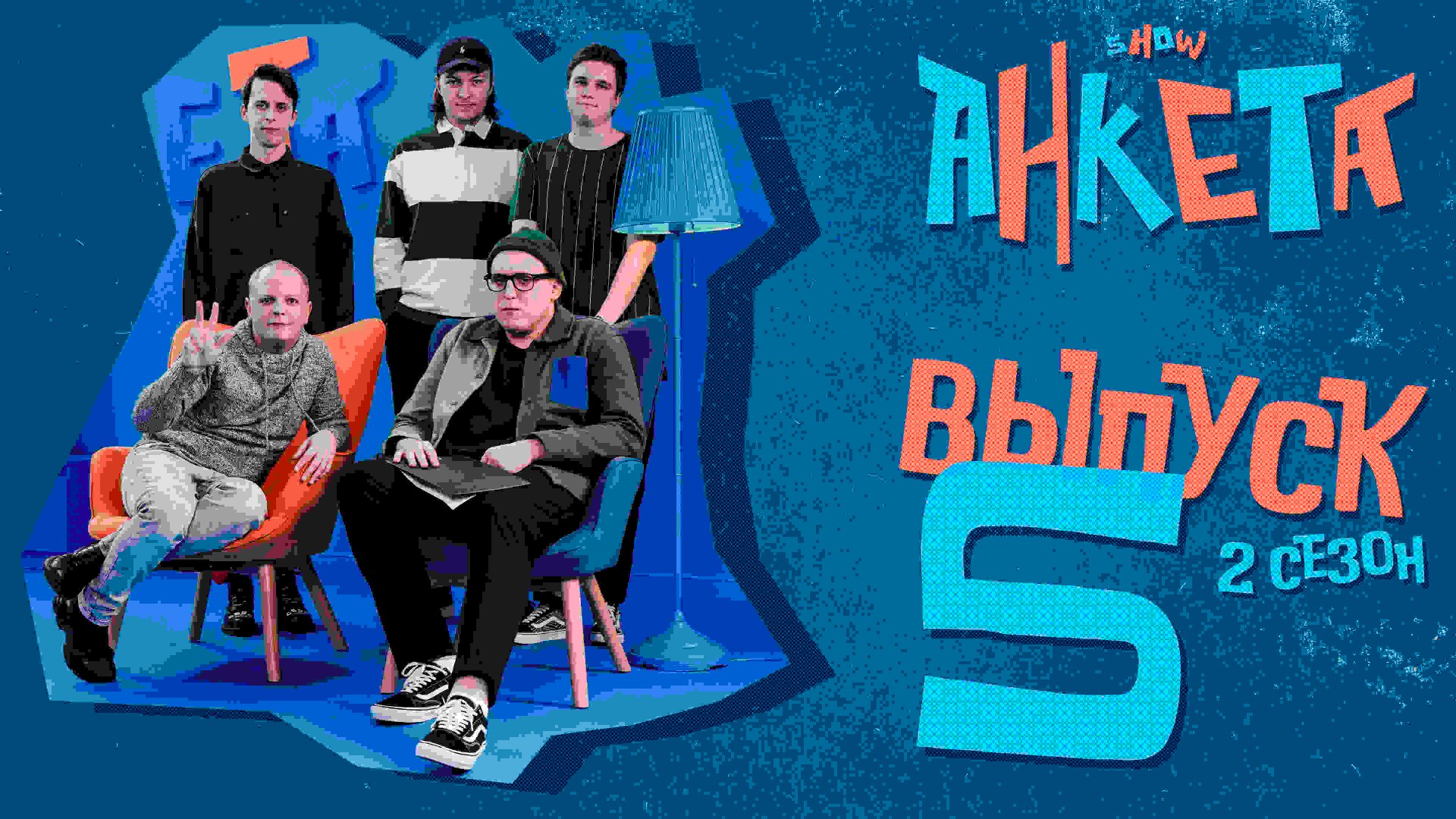 Анкета | 2 сезон, 5 выпуск | Кем является гость и с какой знаменитостью он знаком? смотреть онлайн