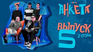 Анкета | 2 сезон, 5 выпуск | Кем является гость и с какой знаменитостью он знаком?