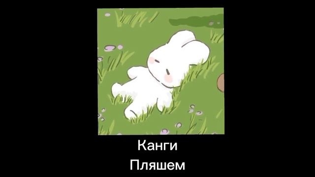 Канги - пляшем (speed up) смотреть онлайн
