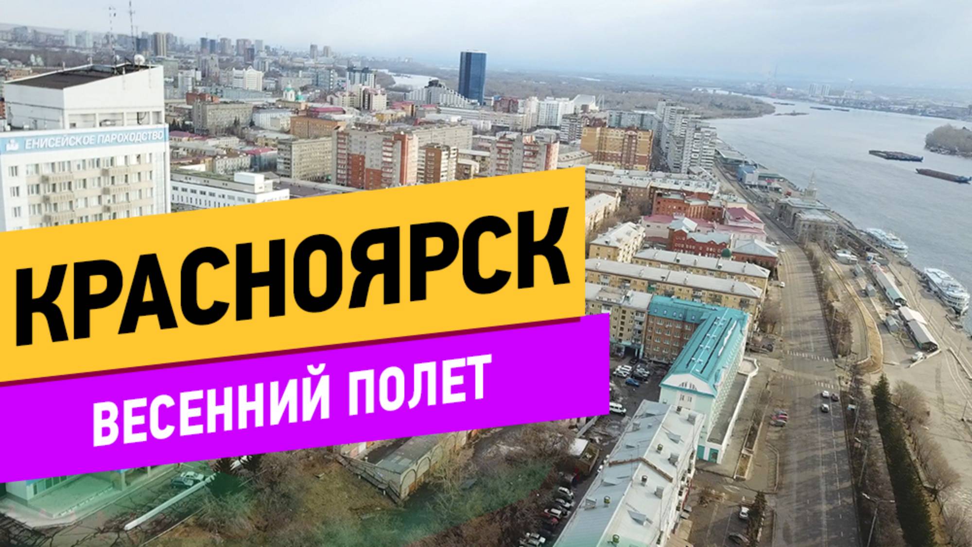 Красноярск. Весенний полет смотреть онлайн