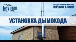 Установка дымохода котла LIEPSNELE ARCTIC