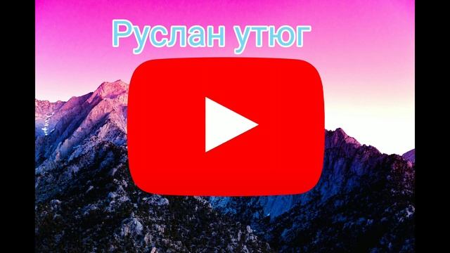 Руслан утюг никогда смотреть онлайн