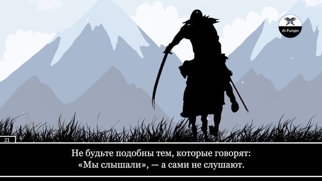 Abu Hajar Al-Iraqi. 8 Аль-Анфаль (Трофеи), аяты 1-39