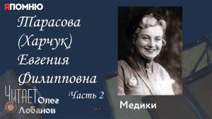 Тарасова Харчук Евгения Филипповна. Часть 2. Проект «Я помню» Артема Драбкина. Медики.