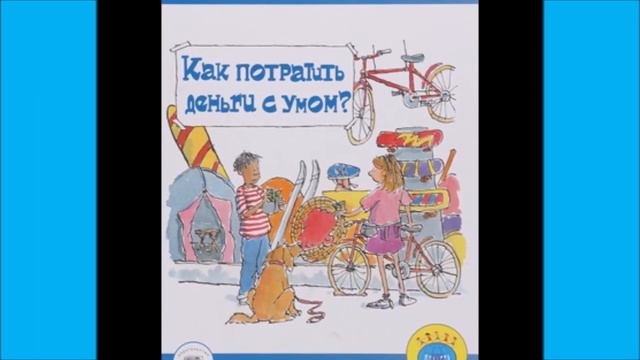 "Дети и деньги" Финансовая грамотность для детей и родителей смотреть онлайн