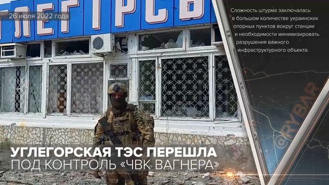 Углегорская ТЭС перешла под контроль «ЧВК Вагнера» смотреть онлайн