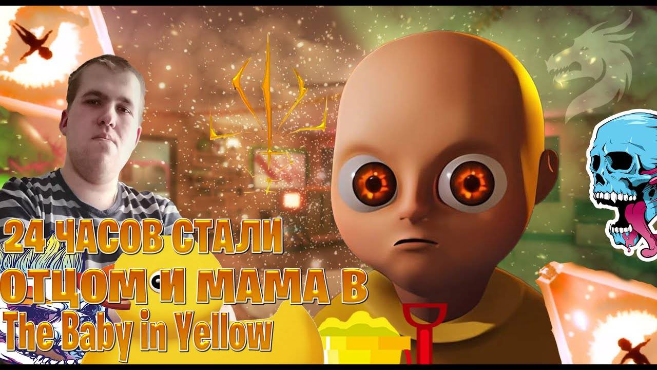 24 часов стали отцом и мама в The Baby in Yellow 1 ч