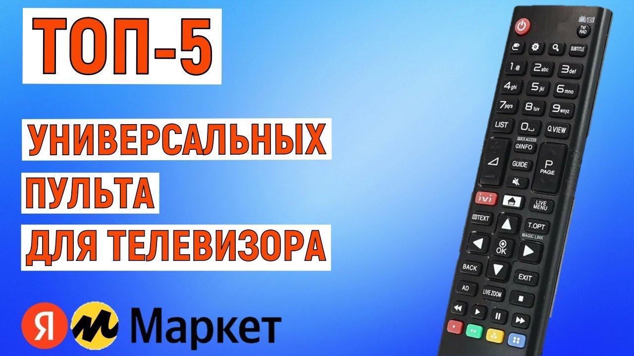 ТОП-5 универсальных пульта для телевизора. Рейтинг лучших смотреть онлайн