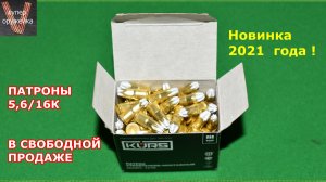 355 --- Патроны 5,6  16 К от «Курс - С» продаются свободно