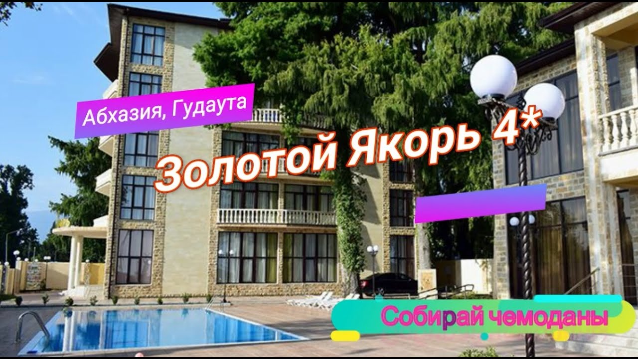Отзыв об отеле Золотой Якорь 4* (Абхазия, Гудаута) смотреть онлайн