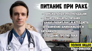 ПИТАНИЕ ПРИ РАКЕ. Лучшие продукты. Рак любит сахар? Голодание против опухолей