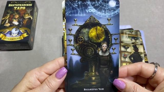 Викторианское Таро. Стимпанк. Фаир 2023 год смотреть онлайн