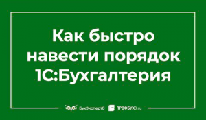 Как быстро навести порядок в 1С 8.3 Бухгалтерия