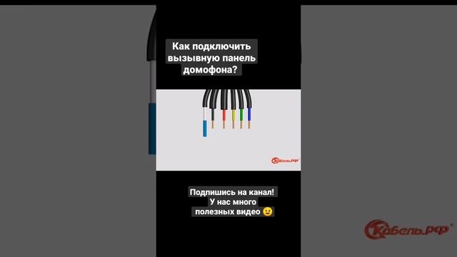 Подключаем вызывную панель аудиодомофона! #shorts #электромонтаж #электрика #домофон #своимируками смотреть онлайн
