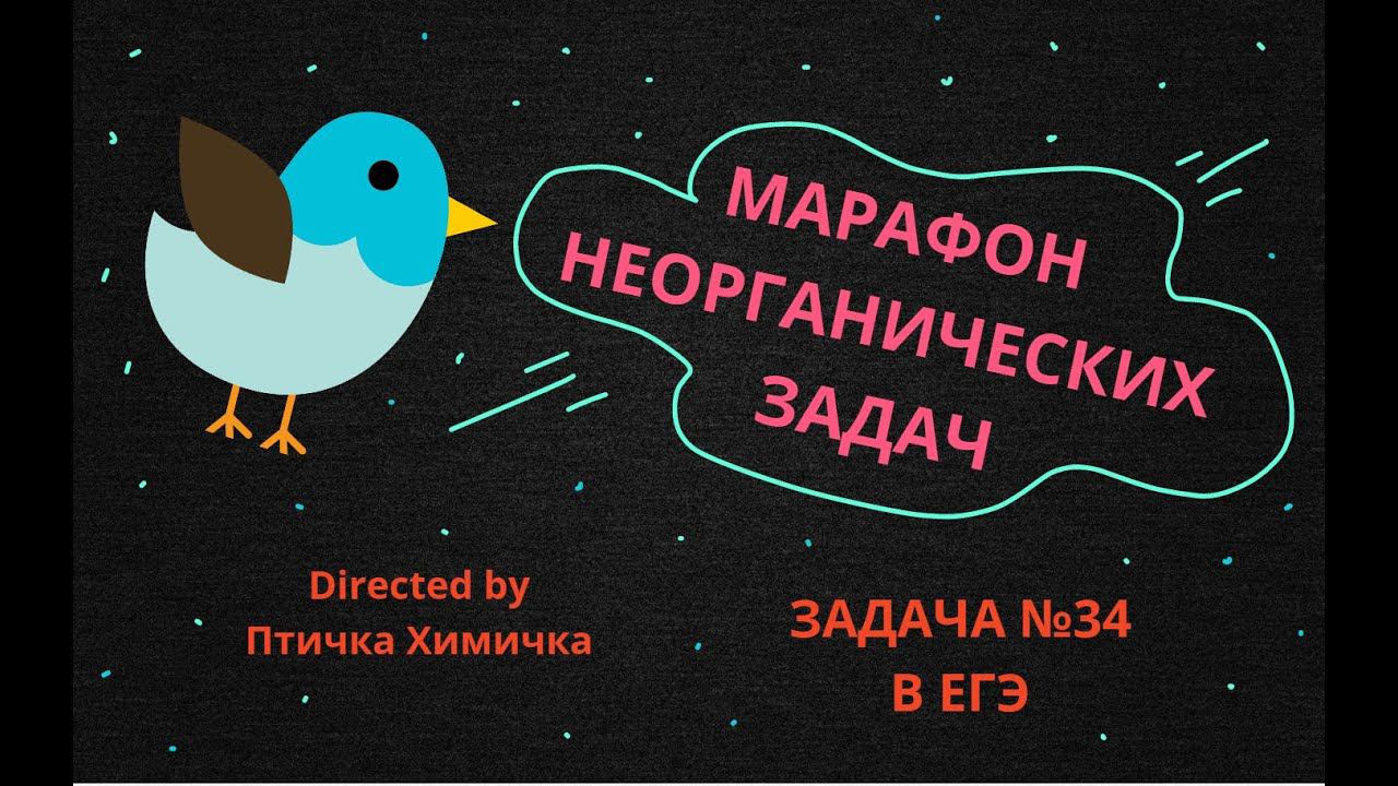 2. МАРАФОН НЕОРГАНИЧЕСКИХ ЗАДАЧ (ЗАДАЧА №34) смотреть онлайн