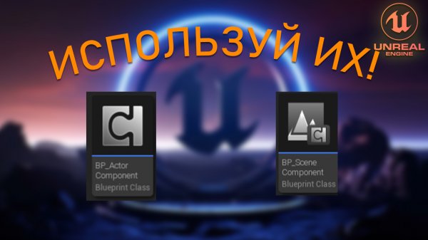 Что такое ACTOR COMPONENT и SCENE COMPONENT | Уроки Unreal Engine 5