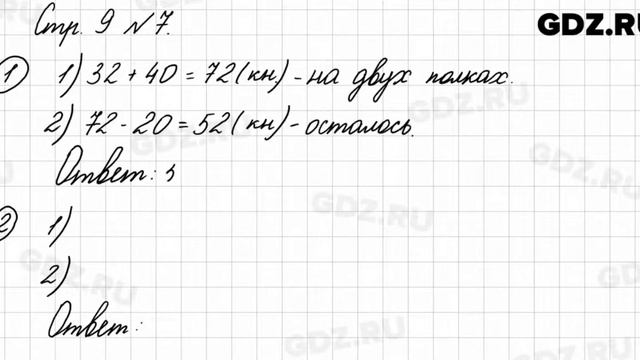 Стр. 9 № 7 - Математика 3 класс 1 часть Моро смотреть онлайн