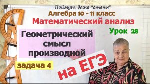 Угловой коэффициент касательной к графику функции. Значение производной в абсциссе точки касания ЕГЭ