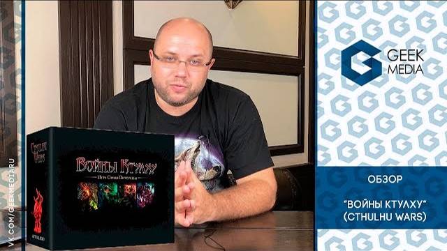 ВОЙНЫ КТУЛХУ (CTHULHU WARS) - ОБЗОР настольной игры от Geek Media