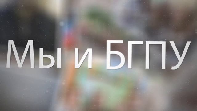 Педагогические классы БГПУ смотреть онлайн