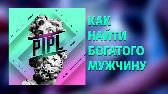 Как и где найти богатого мужчину | Ночной клуб Пипл Москва | Подкаст смотреть онлайн