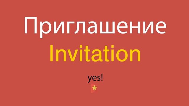 Приглашение по-английски смотреть онлайн