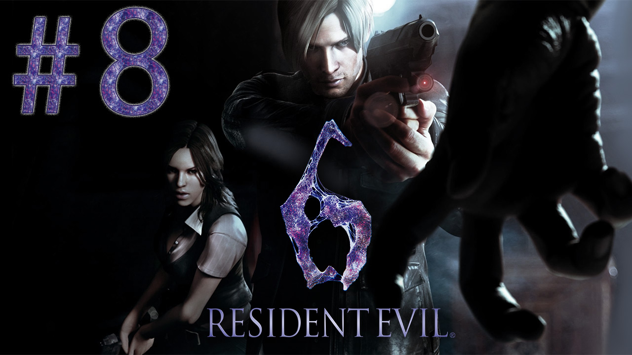 Resident Evil 6 - Кооператив - Леон и Хелена ч.8 - Прохождение игры на русском [#8] | PC (2013 г.)