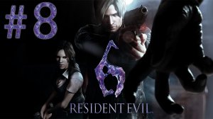 Resident Evil 6 - Кооператив - Леон и Хелена ч.8 - Прохождение игры на русском [#8] | PC (2013 г.)