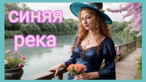 Синяя река - FOLKBEAT, Кавер
