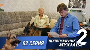 «Возвращение Мухтара — 2». 62 серия. «Тройной джекпот»