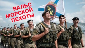 «ВАЛЬС МОРСКОЙ ПЕХОТЫ» исп: Евгений Севрюков