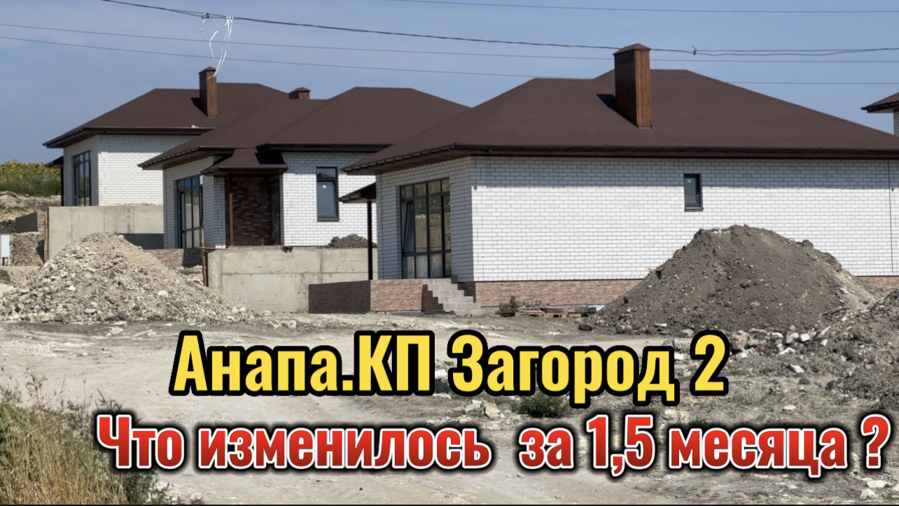 АНАПА.КП ЗАГОРОД 2.ЧТО ИЗМЕНИЛОСЬ У НАС НА ДОМЕ смотреть онлайн