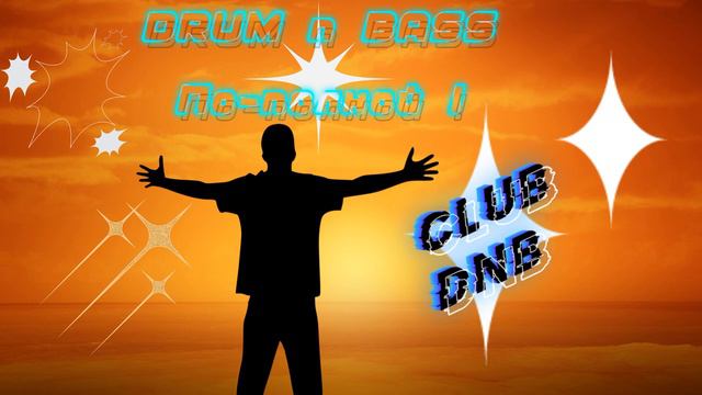 Drum n Bass По полной! 💃 смотреть онлайн